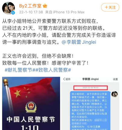 By2工作室喊话李靓蕾，让她配合警方调查造谣一事，女方暂未回应