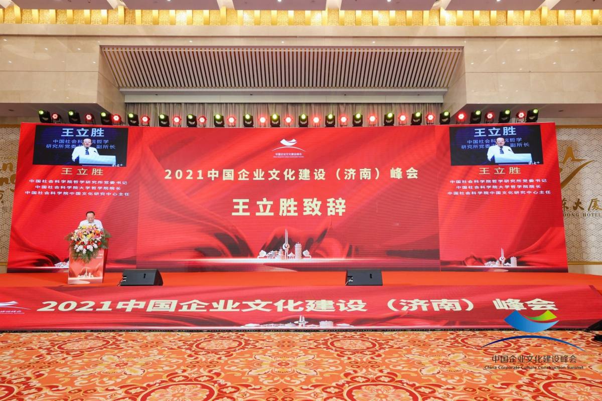 2021中国企业文化建设(济南)峰会召开