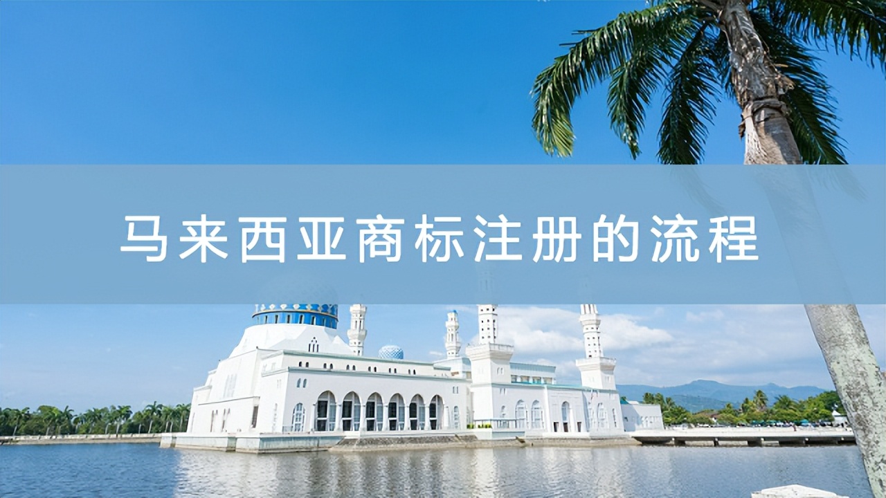 国外商标怎么注册（马来西亚商标注册的流程）