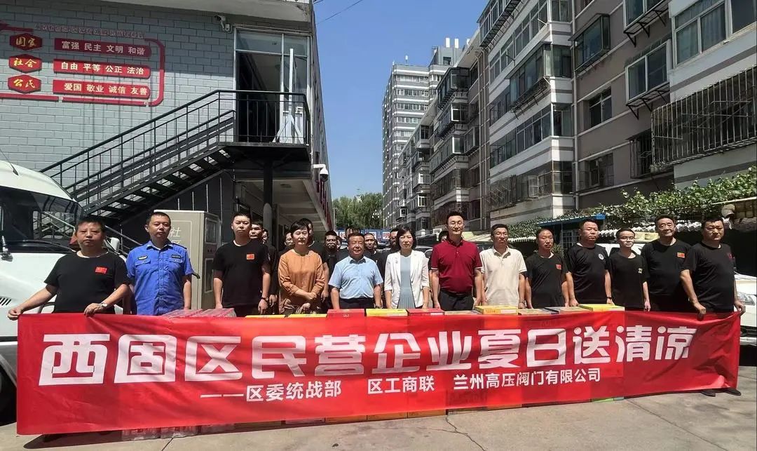 西固区统一战线开展“夏日送清凉”慰问活动