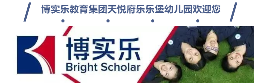 碧桂园博实乐教育集团旗下高品质普惠幼儿园入驻商丘天悦府啦