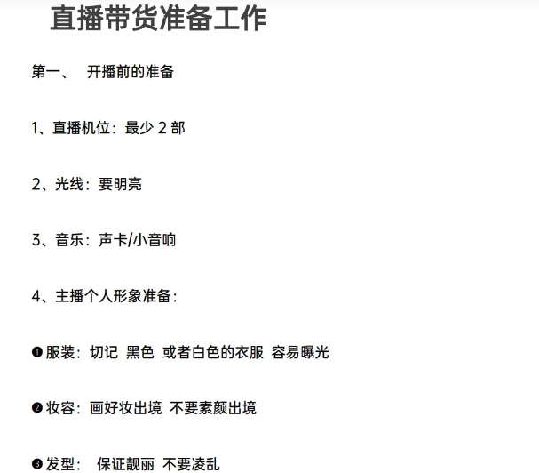 新手主播宝典可复制落地的新手主播手册，成功培养出100+带货主播