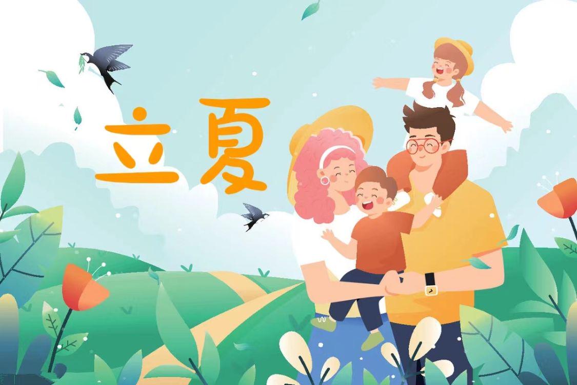 立夏习俗一:迎夏在农谚中有"立夏看夏"的说法,其意思为立夏的时候