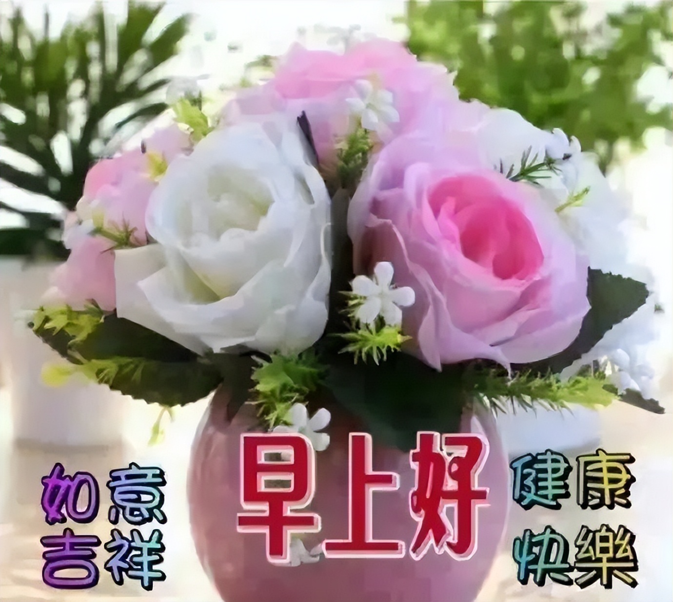早上好表情包,千好万好,快乐平安最好，愿你欢欣喜悦，开心每一天图片