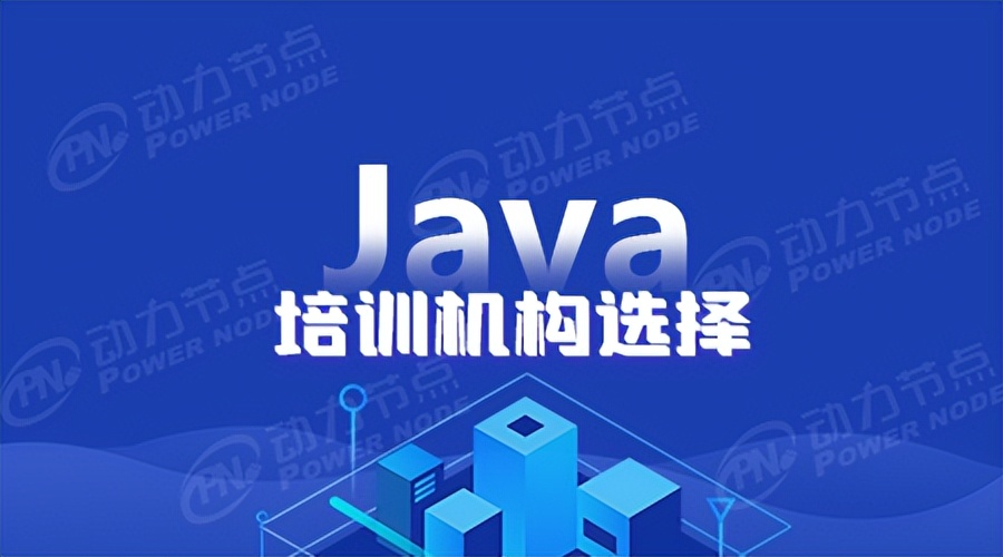 北京Java培训哪个机构好