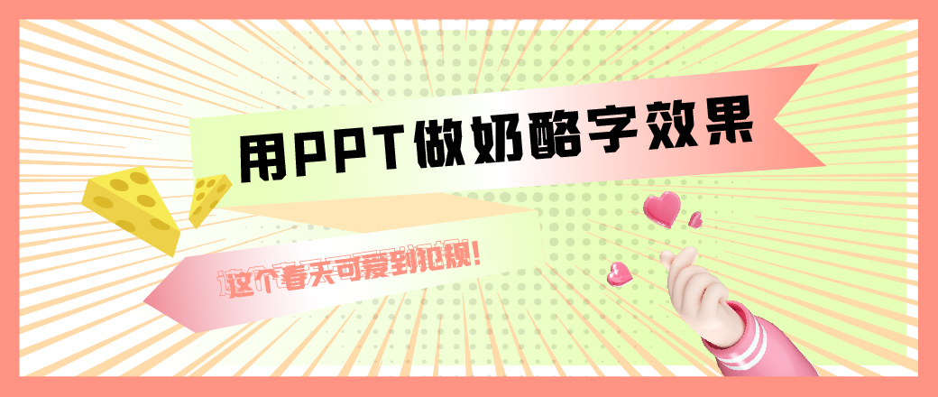 用PPT做奶酪字效果(奶酪PPT)
