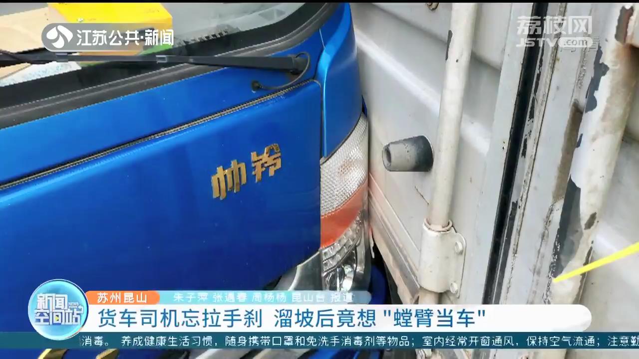 惊险！苏州一货车司机忘拉手刹 溜坡后还想“螳臂当车”