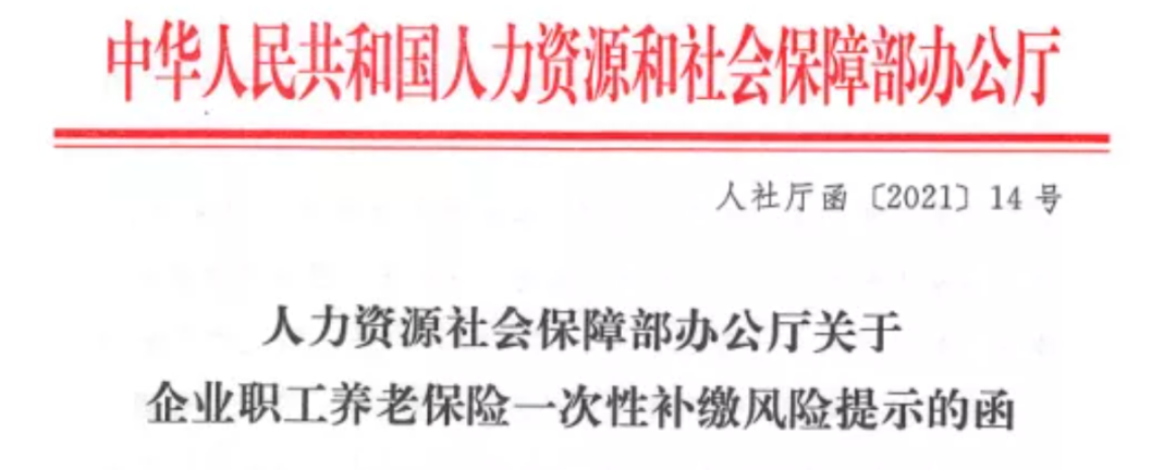 人社部：一次性補繳社保需謹慎，認定勞動關系要從嚴！（2021）