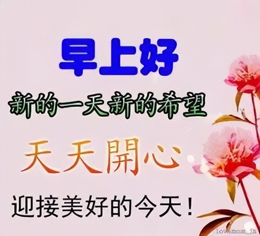 周六发朋友圈的唯美心情说说短句 天天开心 迎接美好今天图片