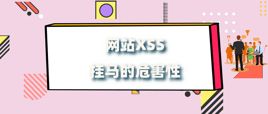 网站被XSS攻击挂马的危害