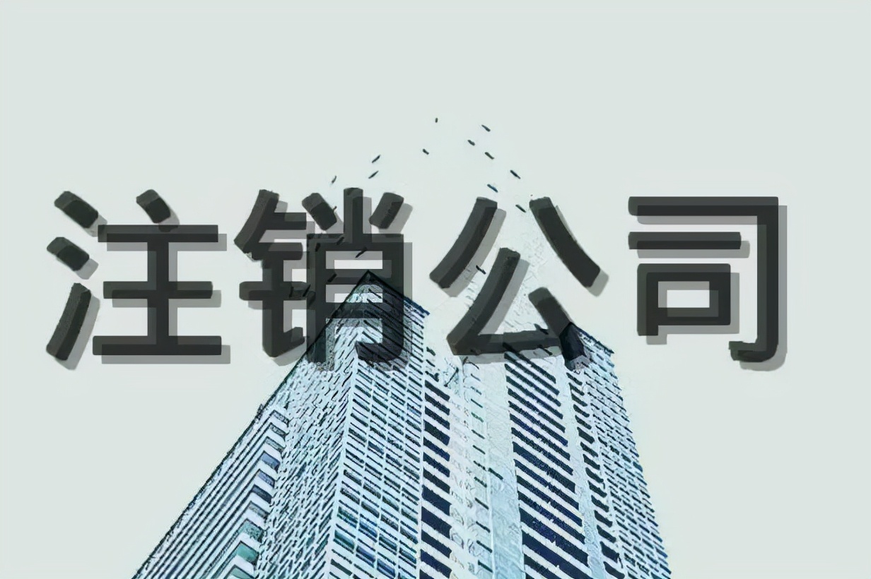 刚注册的公司怎么注销（北京刚注册的公司怎么注销）