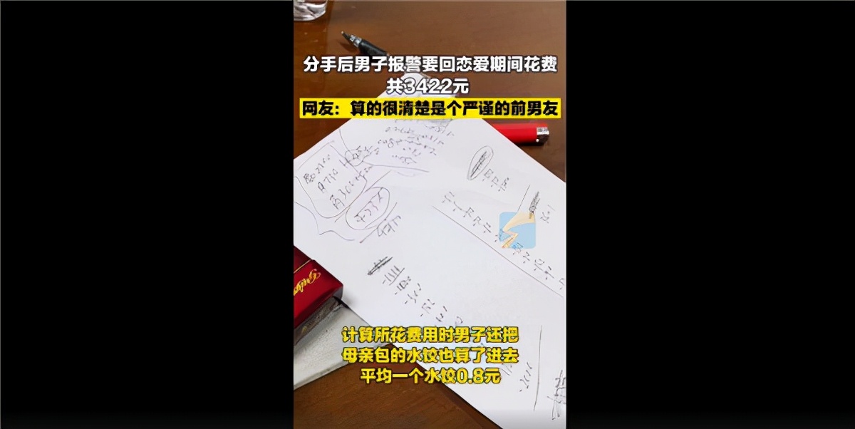 男子索要恋爱花费妈妈牌饺子8毛1个，女子最终退还3422元：网友无语