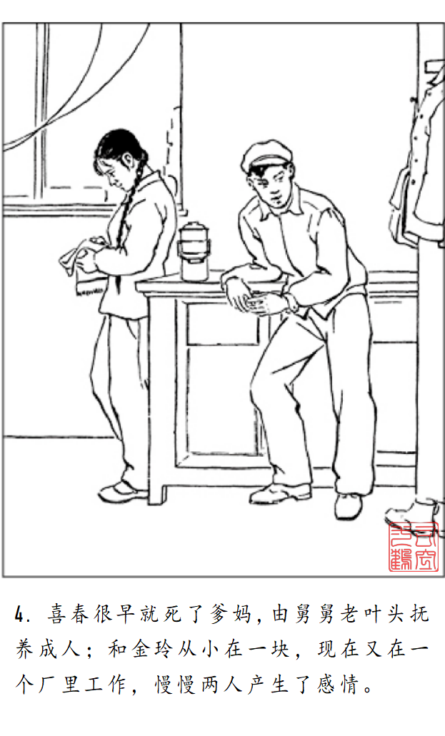 连环画《金玲和喜春》罗枫 绘