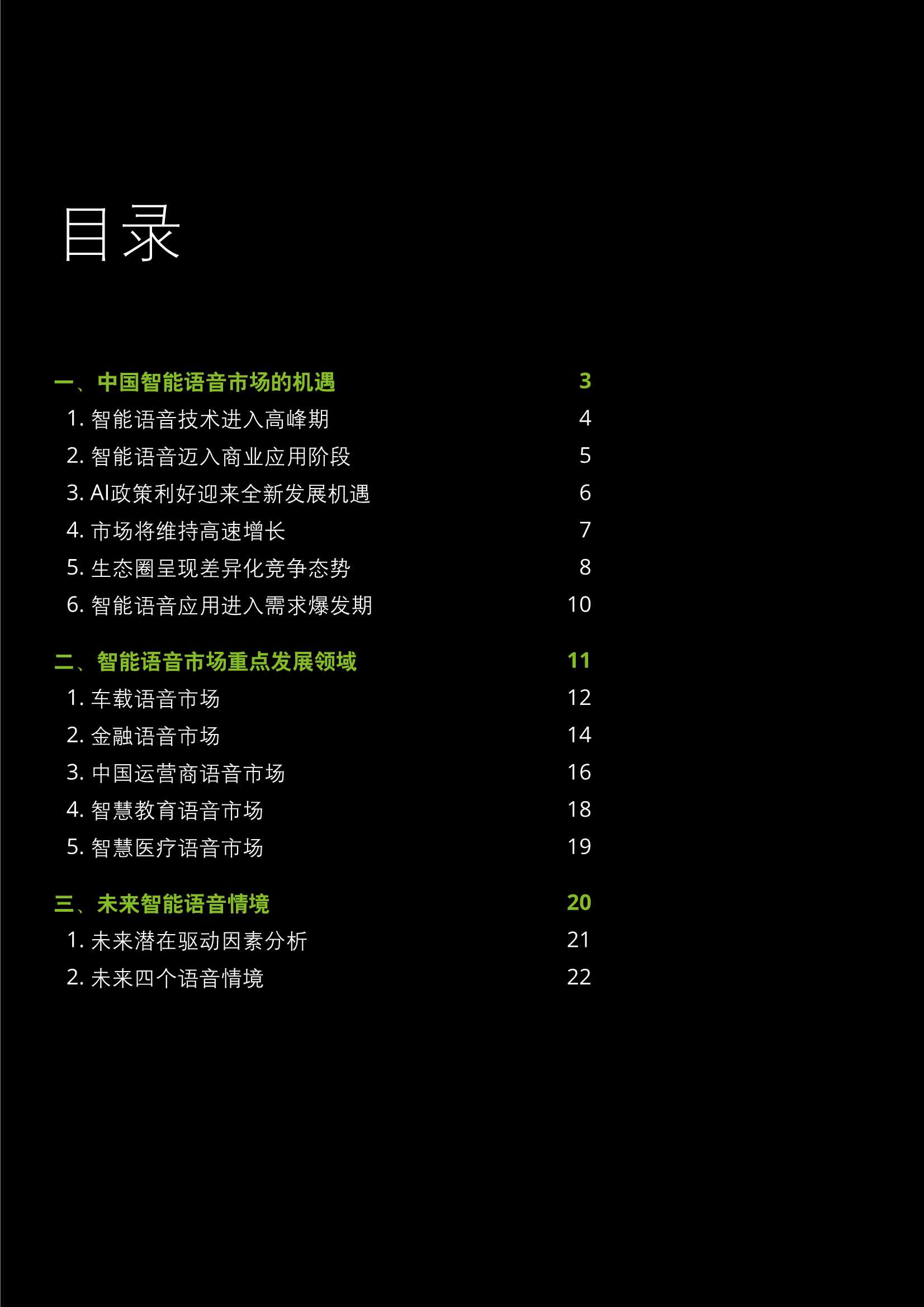 德勤：中国智能语音市场分析报告