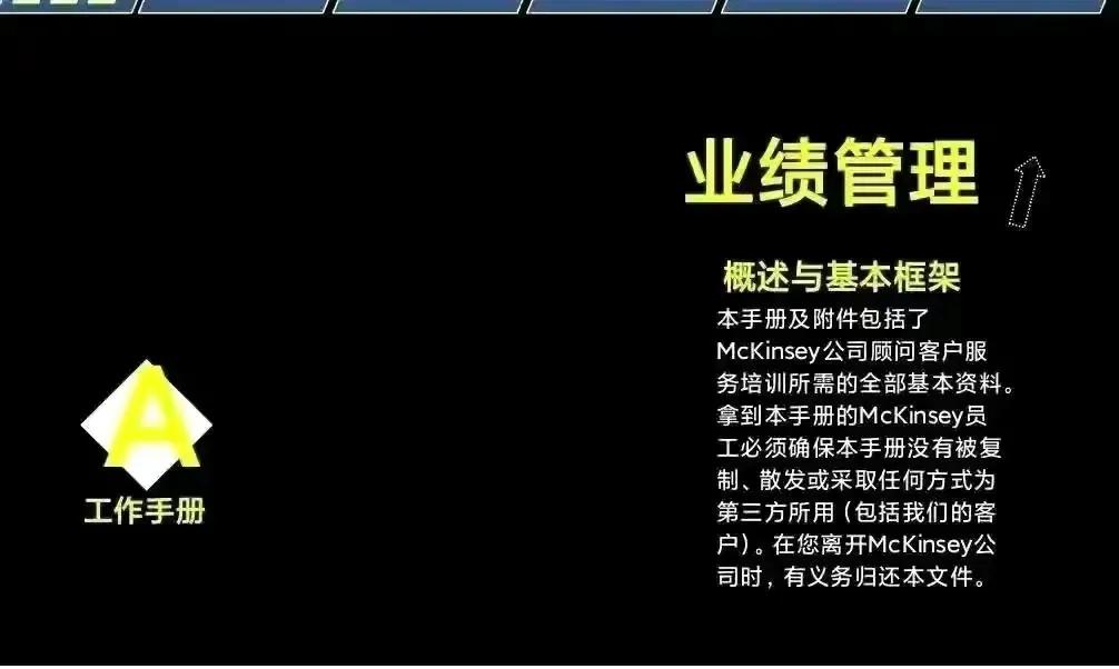 麦肯锡学习手册-业绩管理「PPT完整版」干货分享