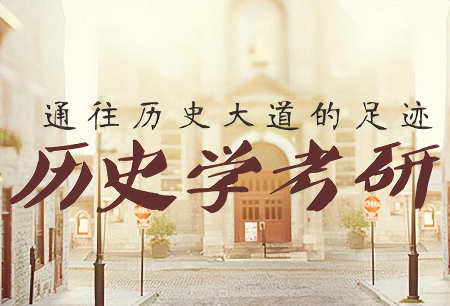 “如果希望有所造诣，必须深造”——历史学专业考研06