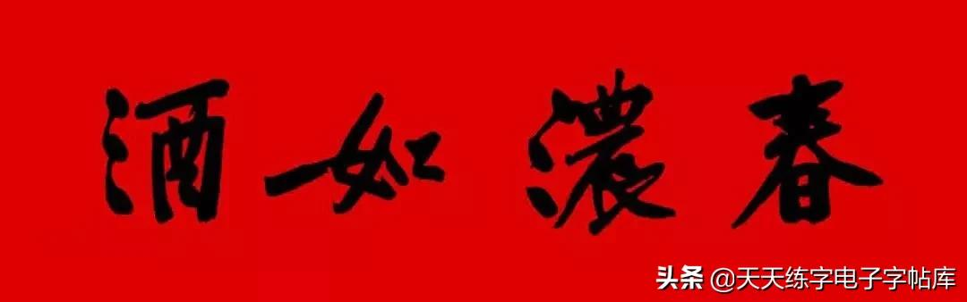 历代书家集字春联大集合,2022年春节绝对够用
