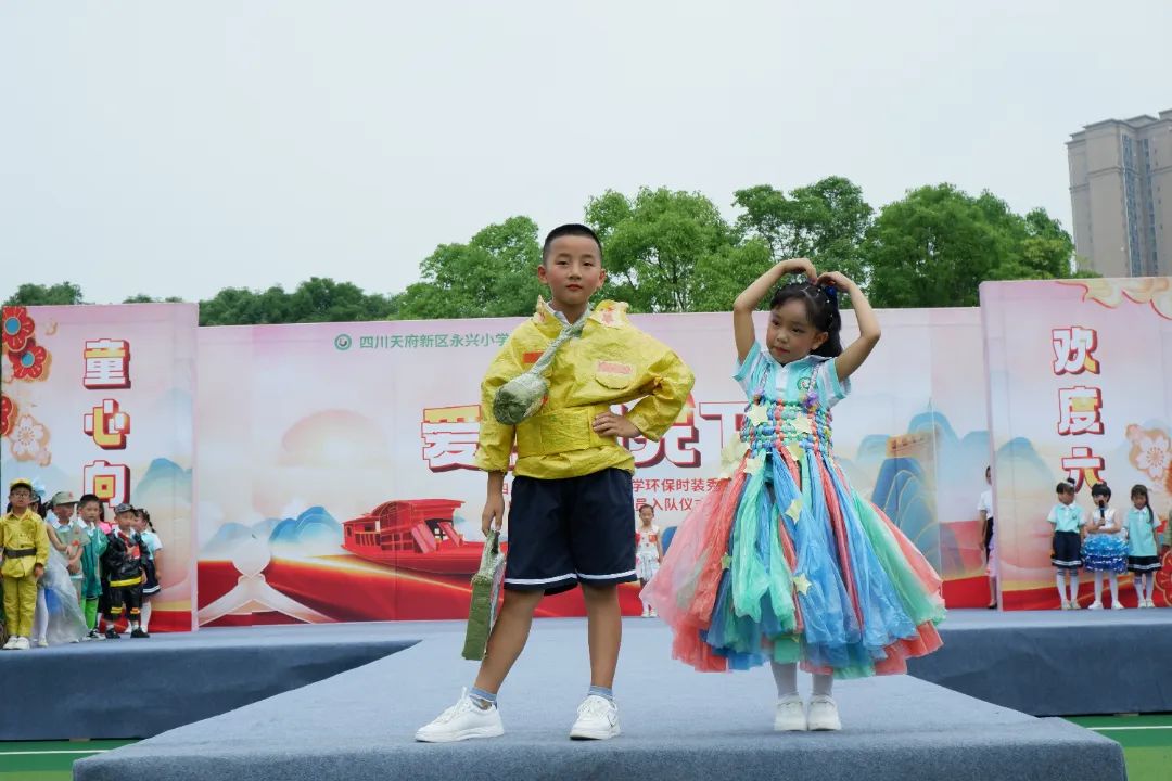 永兴小学举办“庆六一环保时装秀暨首批新队员入队仪式”活动