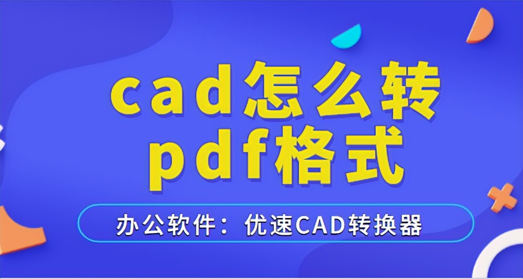 cad怎么转pdf格式