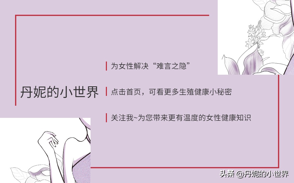 有了夫妻生活的女性，别让这3种妇科疾病“找上门”