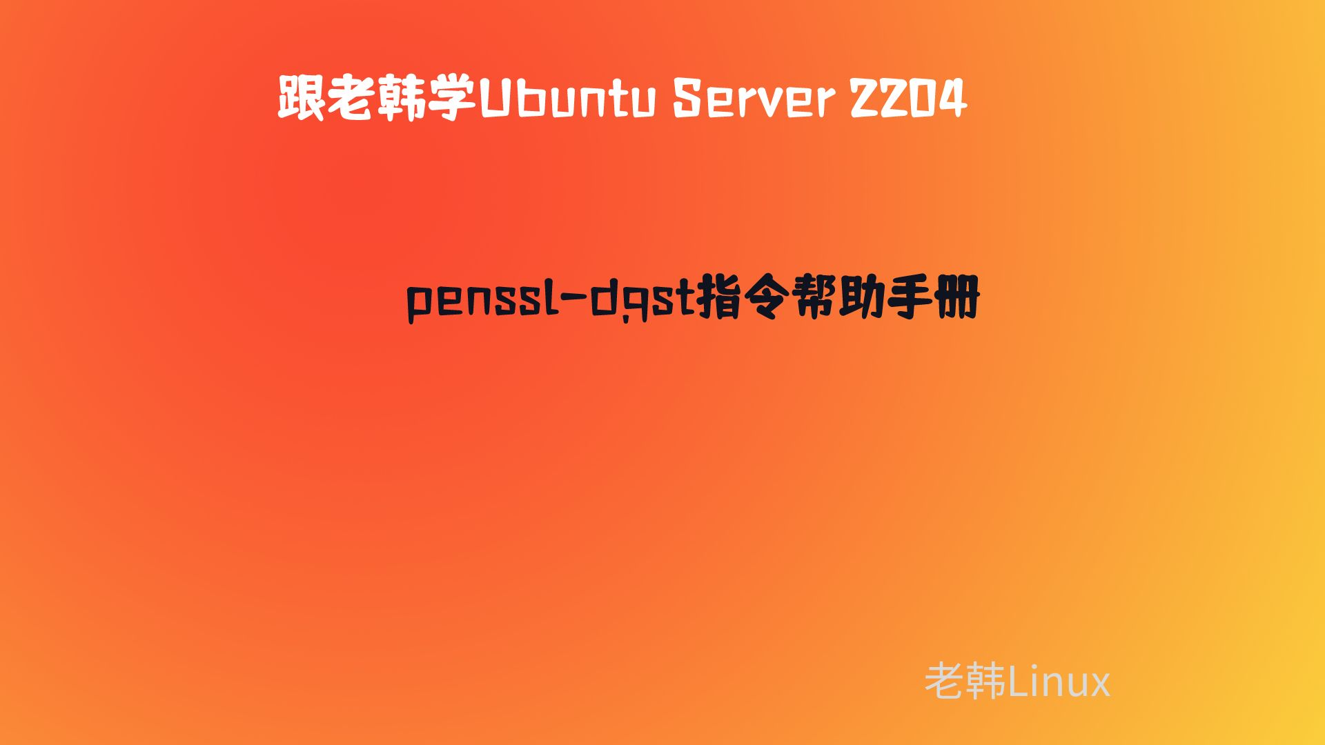 跟老韩学Ubuntu Server 2204-openssl-dgst帮助手册