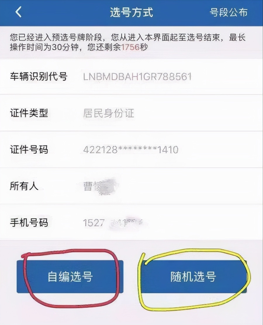 12123上新车选号操作流程