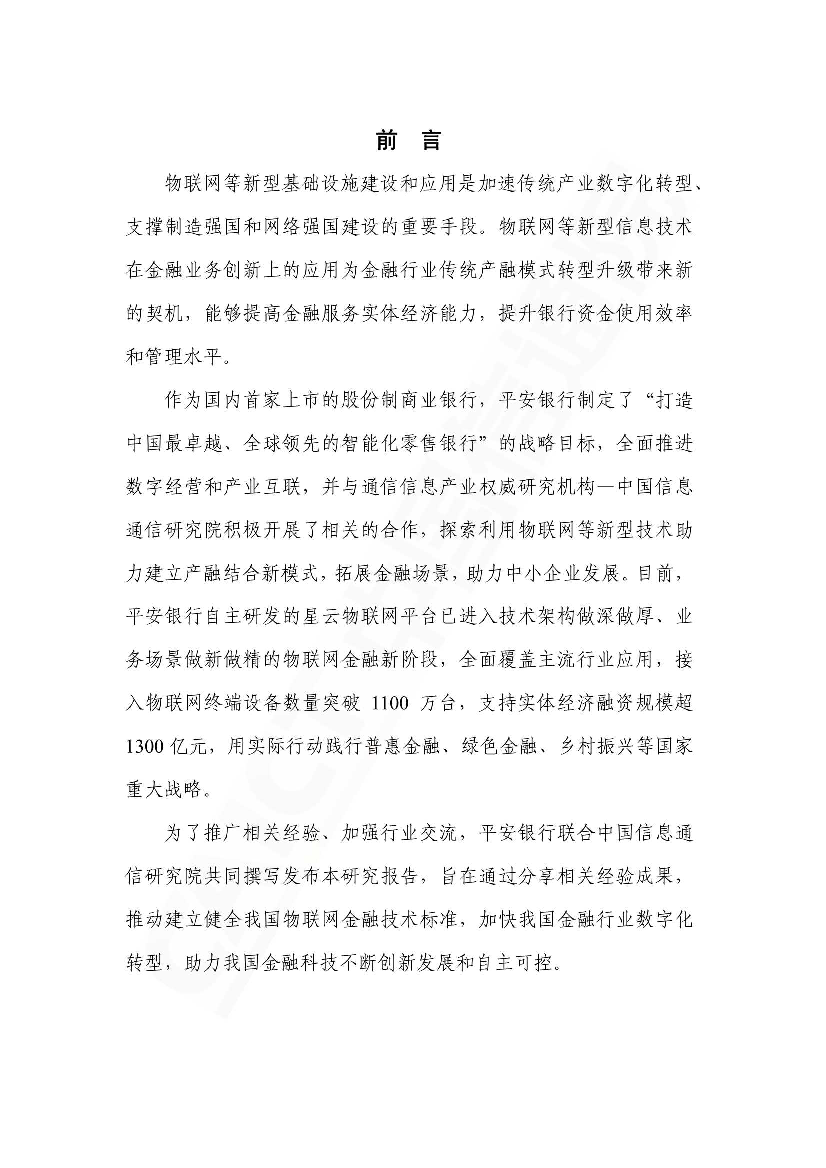 2022年物联网金融研究报告
