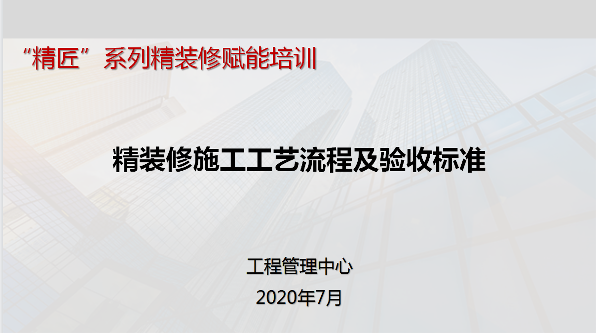精匠系列：109页精装修施工工艺流程及验收标准，7大分项图文详解