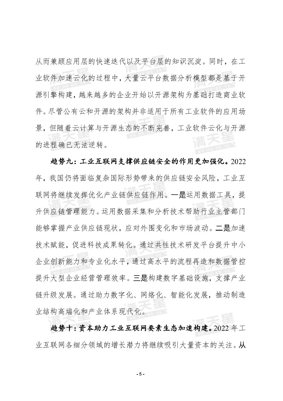 2022年我国工业互联网十大趋势（赛迪顾问新锐评论2022年第5期）