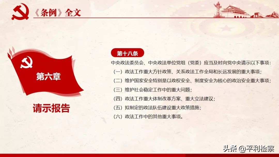 《中国共产党政法工作条例》系列解读