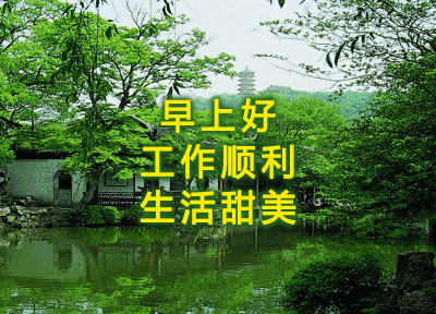 朋友圈早上好，祝福问候，一切安好，人生五福送给你图片