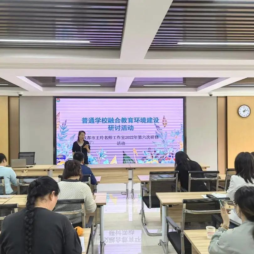 王玲名师工作室齐聚东升一中开展融合教育环境建设主题研讨活动