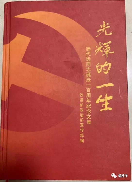 铁道兵首长:铁道兵团司令员、政委滕代远 原创 梅梓祥