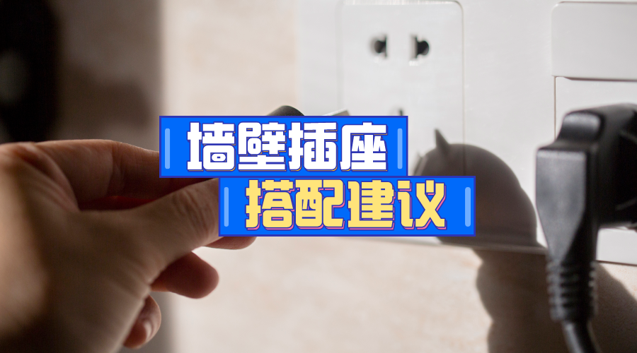 装修必看：智能开关插座升级清单，告别传统落伍设计