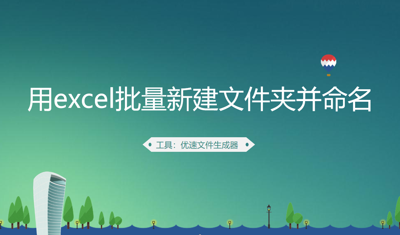 如何用excel批量新建文件夹并命名(如何批量新建文件夹,名称用excel里)