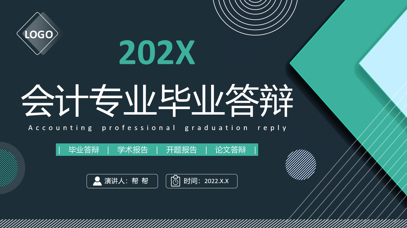 全内容会计专业OOOO答辩模板，完整架构排版，光速通过不劳心