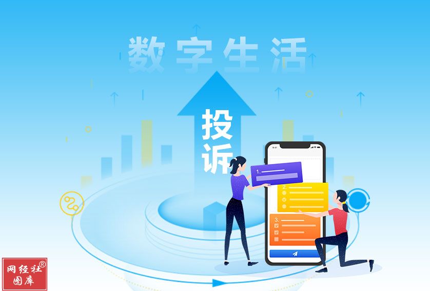 彩贝壳 大河票务 Keep等入选618全国数字生活十大典型投诉案例