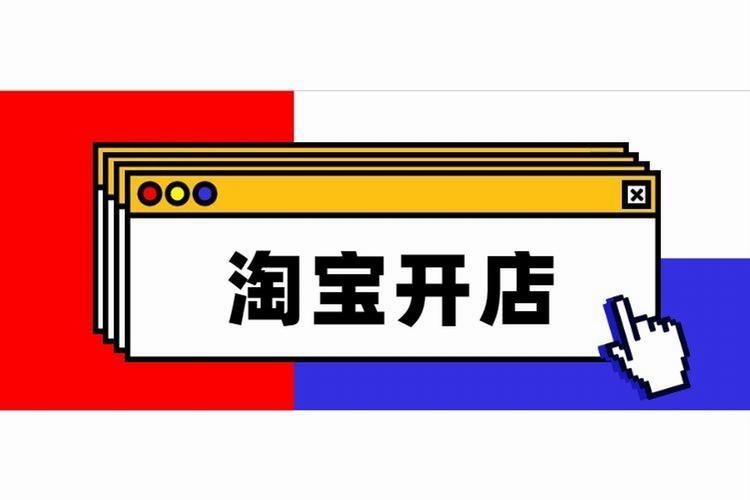 超详细2022年淘宝开网店详细流程-「人气快排」