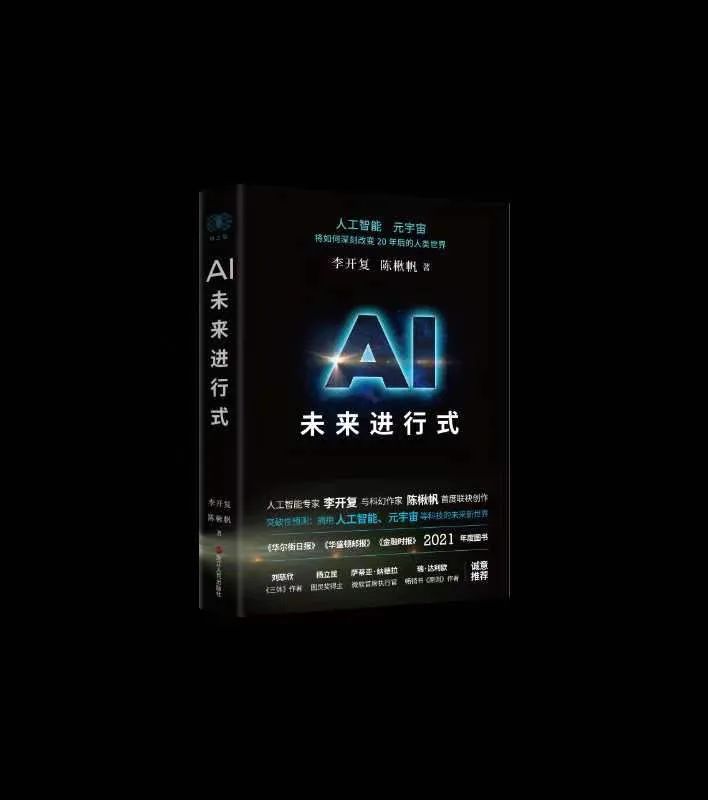 科幻现实主义的创新之路:评陈楸帆《AI未来进行式》《零碳中国》