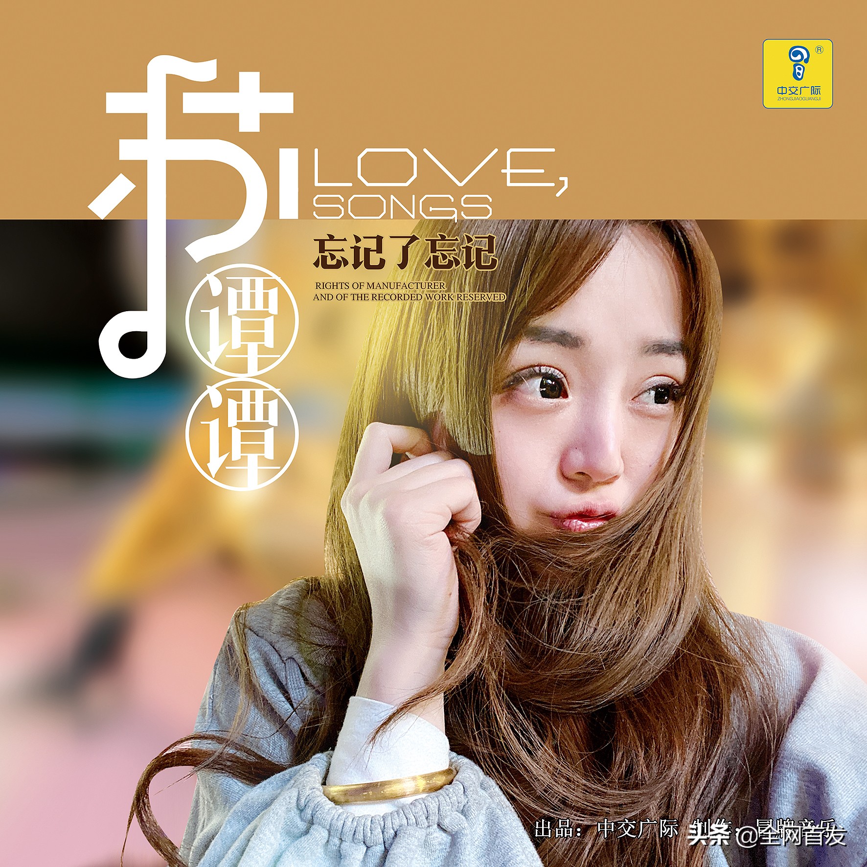 新歌首发 苏谭谭《忘记了忘记》中交广际发行 冒牌音乐制作