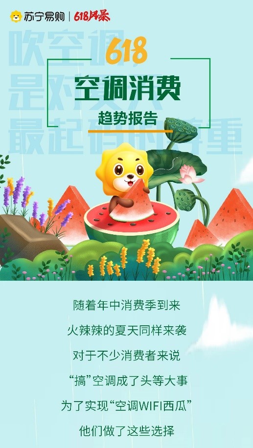 86%的下单用户选择国货品牌，苏宁易购发布618空调消费趋势报告