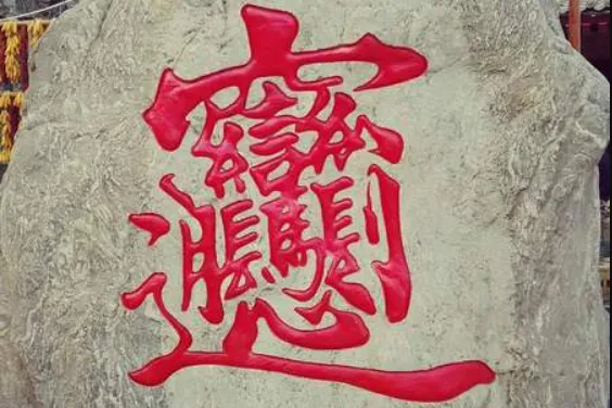 中国笔画最多的字排行(世界上笔画最多的汉字是什么？)