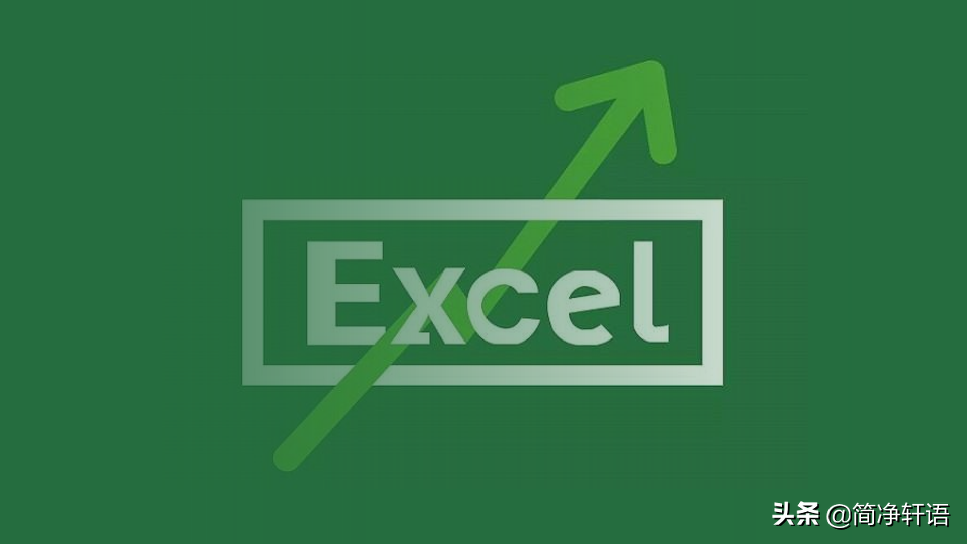 excel医保报盘格式：如何把出生日期变成八位文本数字