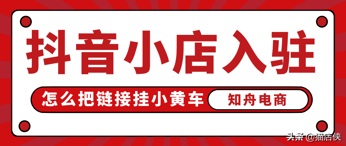 抖音小店入驻方式有哪些？怎么把链接挂小黄车？