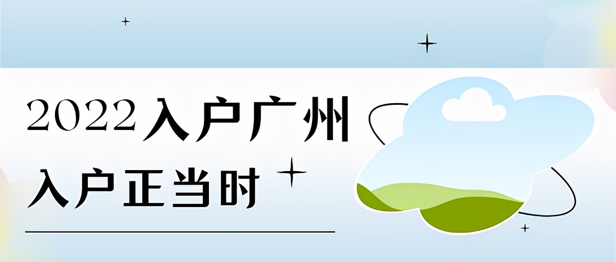 广州入户条件,广州入户条件最新政策2022