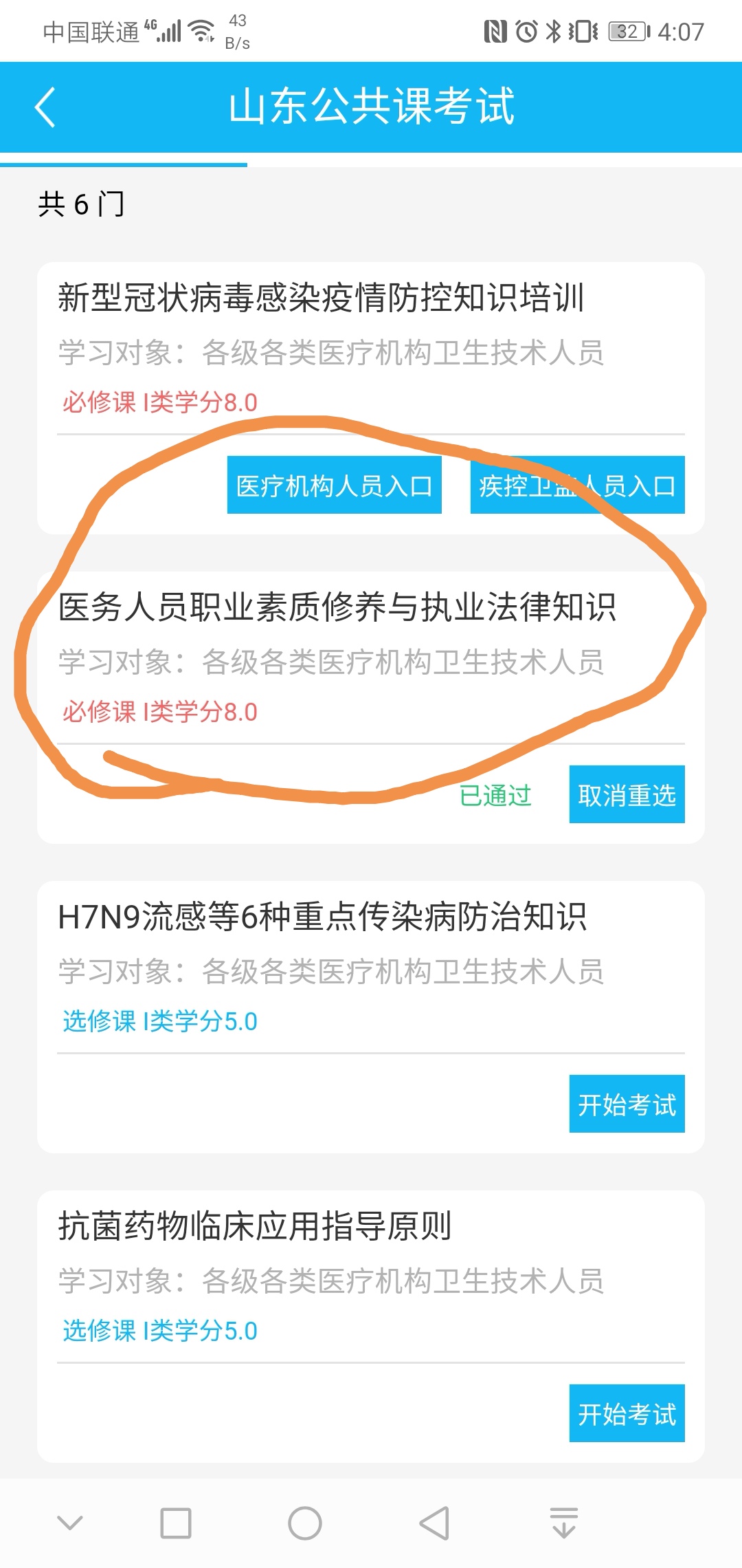 山东公共课程考试，《医务人员职业素质修养与执业法律知识》