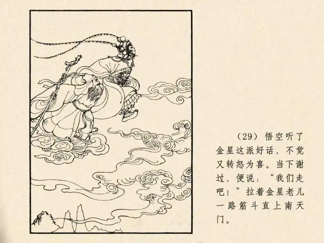 戴敦邦 乐小英版连环画《大闹天宫》