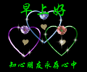 早上好图片大全 早上好动态图片 笑脸如花心情艳，甜蜜如雨软绵绵图片