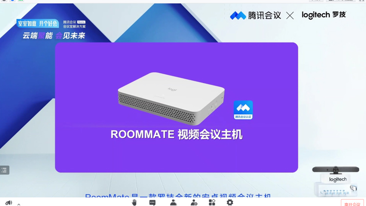 罗技携手腾讯会议发布智慧办公解决方案 带来多款视频会议新品