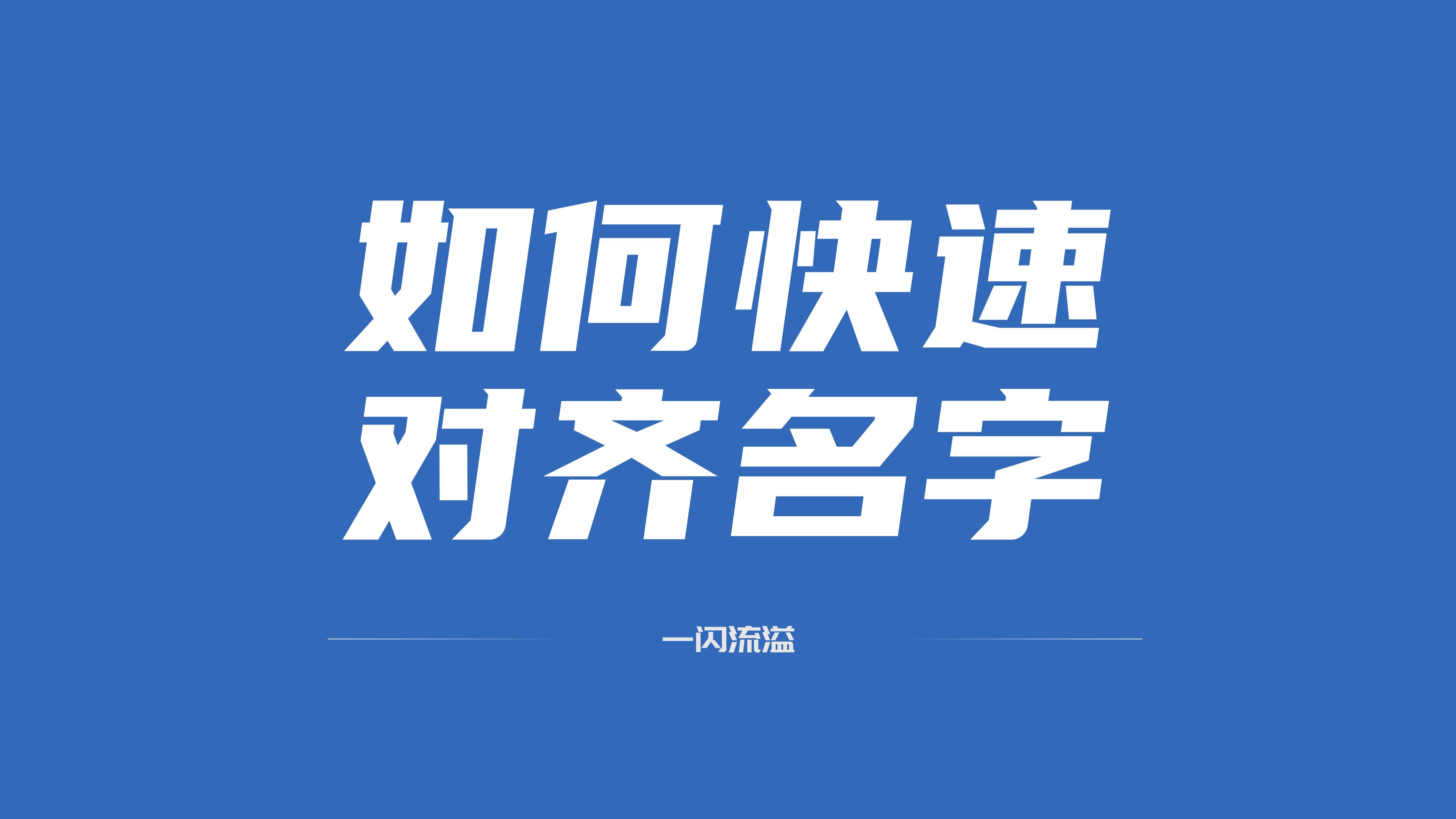 word中如何快速对齐名字(符号在word怎么对齐)